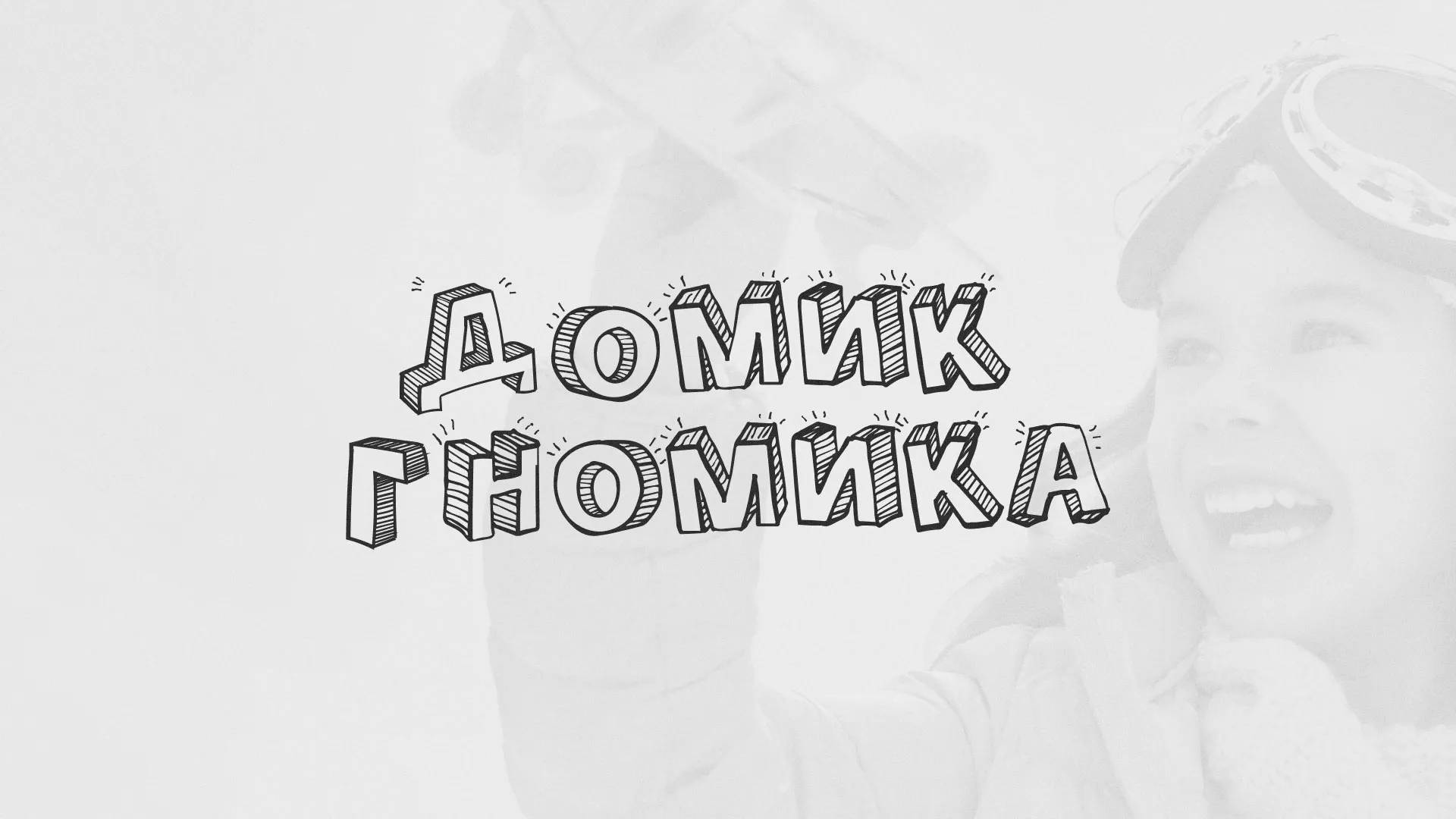 Разработка сайта детского активити-клуба «Домик гномика» в Новоуральске